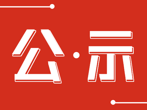 关于徐州硕博电子科技有限公司2022年申报江苏省研究生工作站的公示