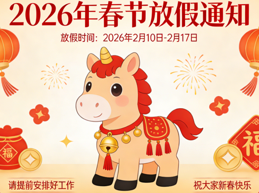 徐州硕博电子科技有限公司 2026 年春节放假通知